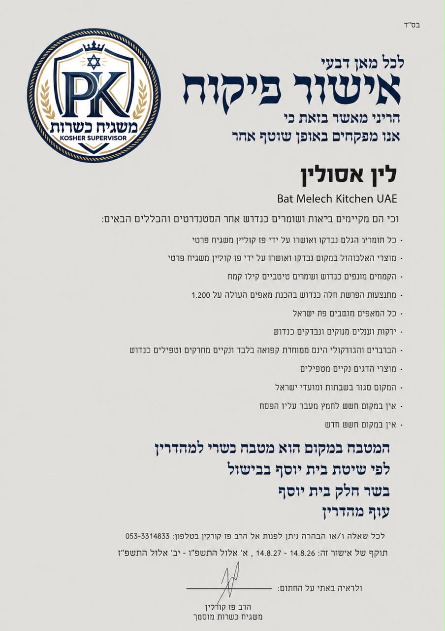 אישור פיקוח כשרות של מטעמי בת מלך בדובאי, חתום על ידי הרב פז קולין